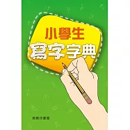 小學生寫字字典 (電子書)