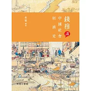 錢穆講中國社會經濟史 (電子書)