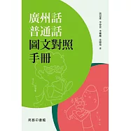 廣州話普通話圖文對照手冊 (電子書)