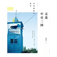 走進中亞三國──尋找絲路的故事 (電子書)