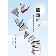 閱讀推手：學校圖書館管理專業 (電子書)