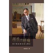 理性的呼喚：從手術室到社會大舞台 (電子書)