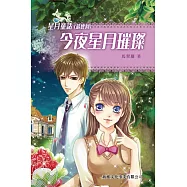 星月童話 4：今夜星月璀璨 (電子書)