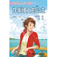 公主傳奇14：捍衛國土的公主 (電子書)