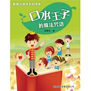 新雅兒童成長故事：口水王子的魔法咒語 (電子書)