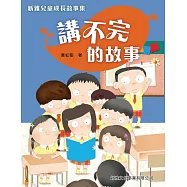 新雅兒童成長故事：講不完的故事 (電子書)