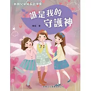 新雅兒童成長故事：誰是我的守護神 (電子書)