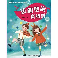 新雅兒童成長故事：這個聖誕真特別 (電子書)