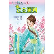 公主傳奇15：公主駕到 (電子書)