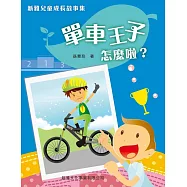 新雅兒童成長故事：單車王子怎麽啦? (電子書)