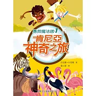勇救魔法國 1：肯尼亞神奇之旅 (電子書)