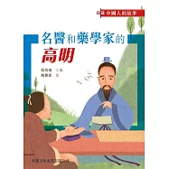 中國人的故事-名醫和藥學家的高明 (電子書)