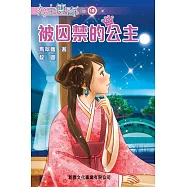 公主傳奇18：被囚禁的公主 (電子書)