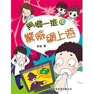 鬥嘴一班13：驚險網上遊 (電子書)