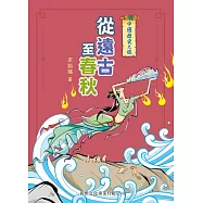 中國歷史之旅(修訂版)：從遠古至春秋 (電子書)