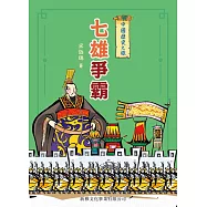 中國歷史之旅(修訂版)：七雄爭霸 (電子書)