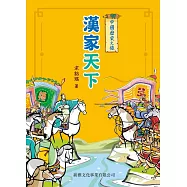 中國歷史之旅：漢家天下 (電子書)
