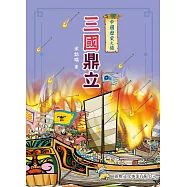 中國歷史之旅：三國鼎立 (電子書)