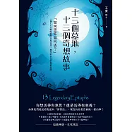 十三個墓地，十三個奇想故事：「如何思索如何活?」一個CEO戰略顧問在馬克思、蕭邦到自己的墓前追問 (電子書)