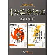 【1分鐘學物理套書】(二冊)：《1分鐘物理1》+《1分鐘物理2》 (電子書)