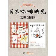 【日本咖啡時光套書】(二冊)：《京都喫茶記事》、《日本純喫茶物語》 (電子書)