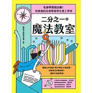 二分之一的魔法教室：化身學習設計師!用真實的任務帶著學生愛上學習 (電子書)