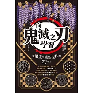 向《鬼滅之刃》學習從絕望中重新振作的27句話 (電子書)