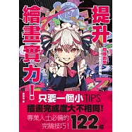 提升繪畫實力!齋藤直葵插畫完稿技巧大補帖 (電子書)