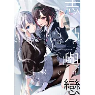 志乃與戀 (電子書)