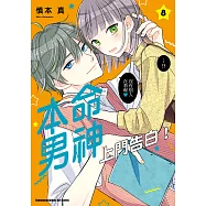本命男神上門告白! (8) (電子書)