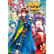 八男?別鬧了! (13) (電子書)