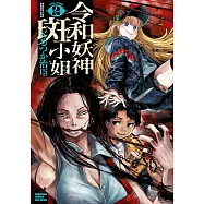 令和妖神斑小姐 (2) (電子書)