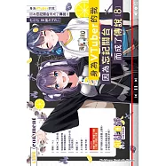 身為VTuber的我因為忘記關台而成了傳說 (8) (電子書)