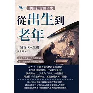 中國社會風俗史-從出生到老年，一窺古代人生觀：送子神祈子、各民族葬法、孝文化體現，傳統觀念溯源 (電子書)