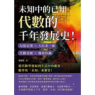 未知中的已知，代數的千年發展史!勾股定理×大衍求一術×代數求解×幾何作圖，從代數學發展到生活中的應用，數學用「未知」來解答! (電子書)