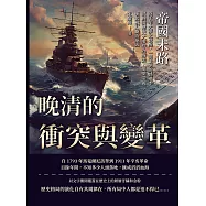 帝國末路，晚清的衝突與變革：四千年大夢之覺醒，一個王朝的隱退!以晚清歷史大事件為線索，揭開帝國崛起被打斷的原因 (電子書)