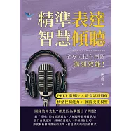 精準表達，智慧傾聽：PREP溝通法&times;取得認同價值&times;情緒控制能力&times;團隊交流模型，全方位提升團隊溝通效能! (電子書)