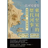 黃河變遷史──東周至宋的歷代河事：鄴東故大河斷流&times;河徙年代推因&times;濟水三伏考證&times;汴河治理先例&hellip;&hellip;滾滾黃河水，從史書而來! (電子書)