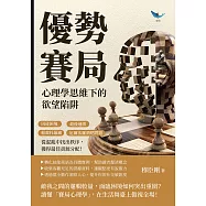 優勢賽局，心理學思維下的欲望陷阱：囚徒困境×最後通牒×帕雷托最適×厄爾法羅酒吧問題，從混亂中找出秩序，獲得最佳資源分配! (電子書)