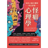 因為人腦太難解，所以需要怪癖心理學：強迫症×特殊愛戀×人格障礙×不良嗜好×殘酷實驗，生活中耳熟能詳的怪異行為，可能自己也是其中一員! (電子書)