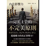 內在影響力：完美主管的不完美原則，超越權力的真正領導力! (電子書)