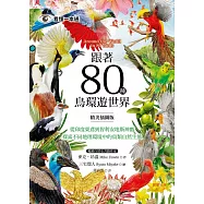 跟著80種鳥環遊世界-從印度栗鳶到智利安地斯神鷹，探索不同地理環境中的鳥類自然生態 (電子書)