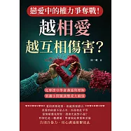 戀愛中的權力爭奪戰!越相愛，越互相傷害?從摩擦中學會溝通與理解，別讓小問題演變成大麻煩 (電子書)