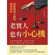 老實人也有小心機，從被動到主動的精明哲學：巧用心機至適度強勢，全面提升社交能力，老實人在現代社會中的新活法 (電子書)
