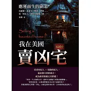 我在美國賣凶宅──應運而生的副業：凶厲獸、溫迪戈、嬰靈、酒靈&hellip;&hellip;從「經紀人」開始的驅魔之路 (電子書)