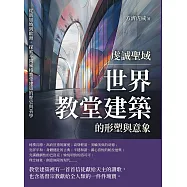 虔誠聖域，世界教堂建築的形塑與意象：從新加坡到歐洲，探索不同風格教堂建築的歷史與美學 (電子書)