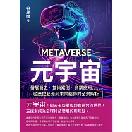 元宇宙：發展簡史、技術案例、商業應用&hellip;&hellip;從歷史起源到未來趨勢的全景解析 (電子書)