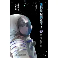 飛躍青春系列-來自星星的小王子 1：神秘的約定 (電子書)
