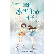 飛躍青春系列-回到冰雪上的日子 (電子書)