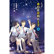 飛躍青春系列-來自星星的小王子 3：小王子的星球 (電子書)